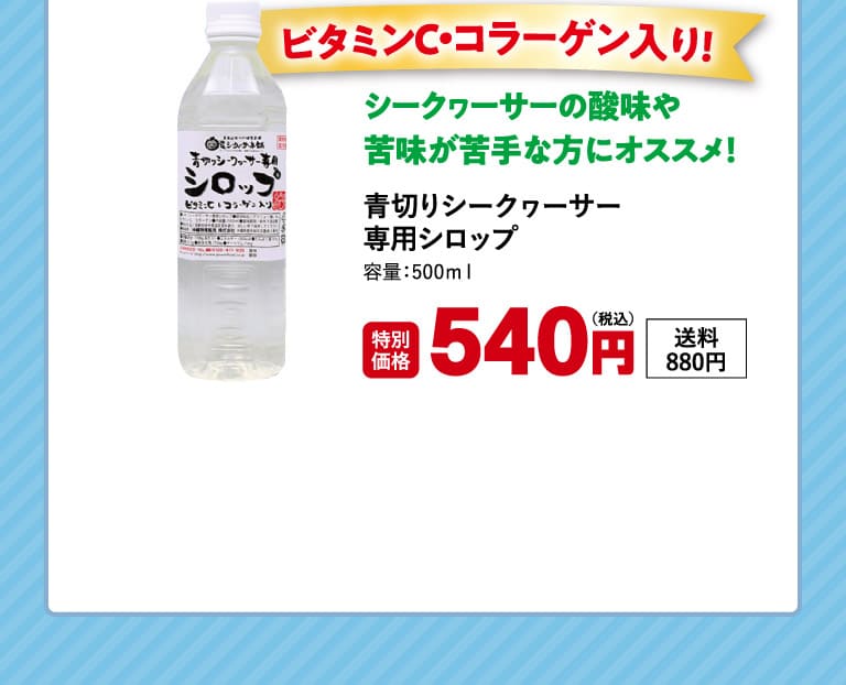 青切りシークヮーサー専用シロップ2o