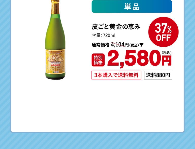 皮ごと黄金の恵み 2o