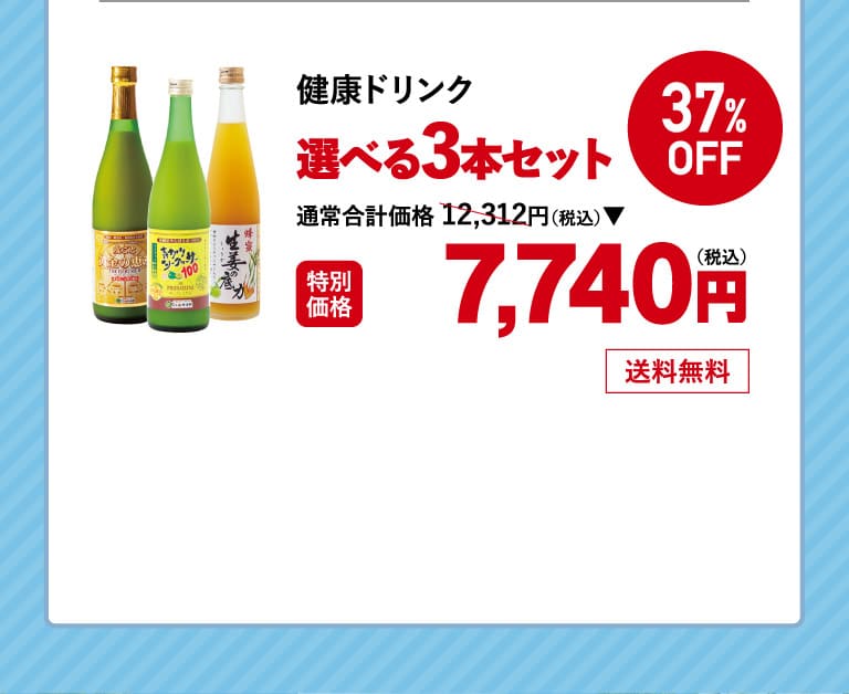 健康ドリンク選べる3本セット 2os