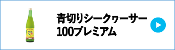 青切りシークヮーサー100プレミアム