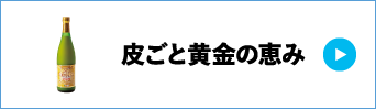 皮ごと黄金の恵み