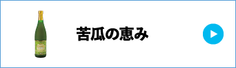 苦瓜の恵み
