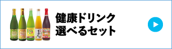 健康ドリンク選べるセット