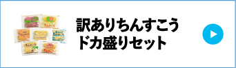 訳ありちんすこうドカ盛りセット