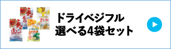 ドライベジフル選べる4袋セット