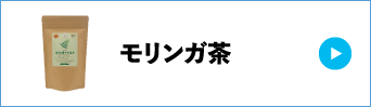 モリンガ茶