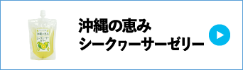 沖縄の恵みシークヮーサーゼリー