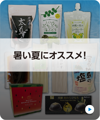 暑い夏にオススメ！