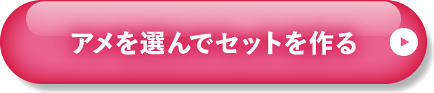 選んでセットを作る