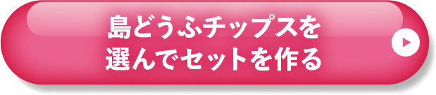 選んでセットを作る