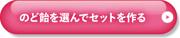 選んでセットを作る
