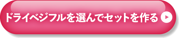 選んでセットを作る
