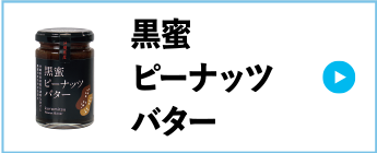 黒蜜ピーナッツバター