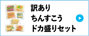 訳ありちんすこうドカ盛りセット
