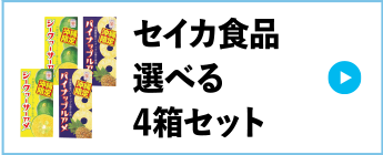 セイカ食品選べる4箱セット