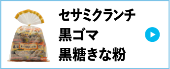 セサミクランチ黒ごま黒糖きな粉