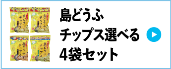 島どうふチップス選べる4袋セット