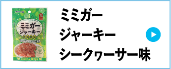 ミミガージャーキーシークヮーサー味
