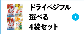 ドライベジフル選べる4袋セット
