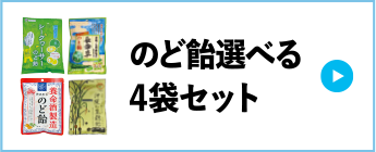 のど飴選べる4袋セット