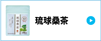 琉球桑茶