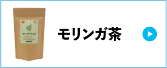 モリンガ茶
