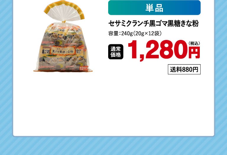 セサミクランチ黒ゴマ黒糖きな粉 2o