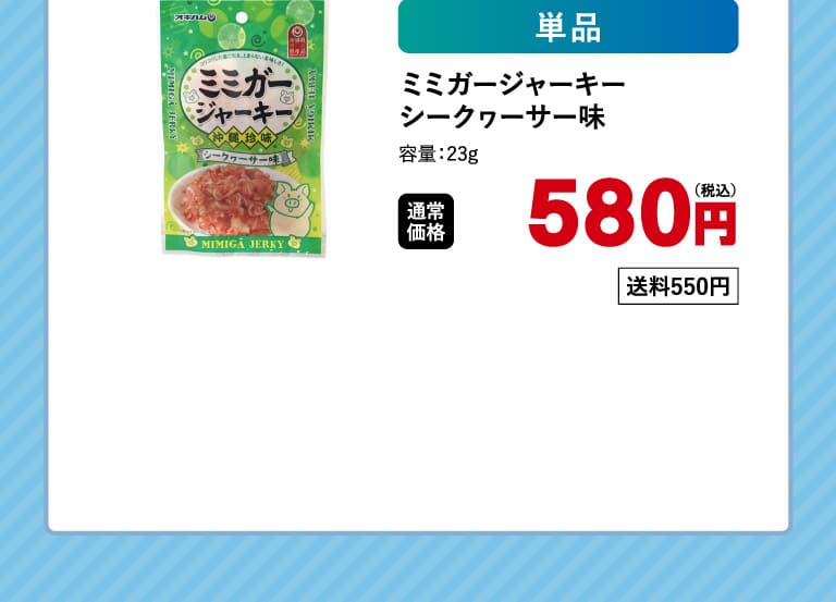 ミミガージャーキーシークヮーサー味 2o