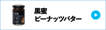 黒蜜ピーナッツバター