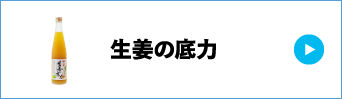 生姜の底力
