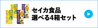 セイカ食品選べる4箱セット