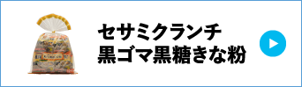 セサミクランチ黒ごま黒糖きな粉