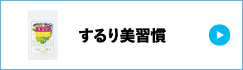 するり美習慣