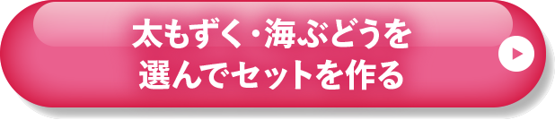 選んでセットを作る