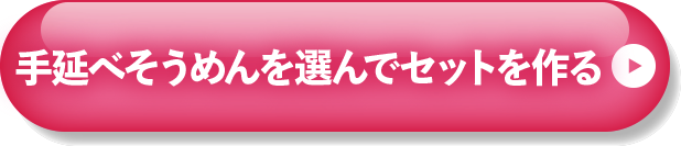選んでセットを作る
