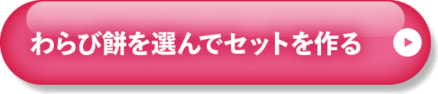 選んでセットを作る
