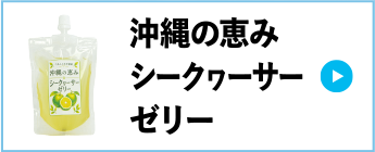 沖縄の恵みシークヮーサーゼリー
