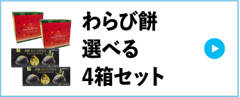 わらび餅選べる4箱セット