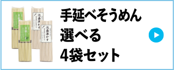 手延べそうめん選べる4袋セット
