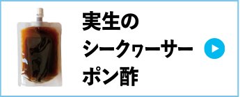 実生のシークヮーサーポン酢