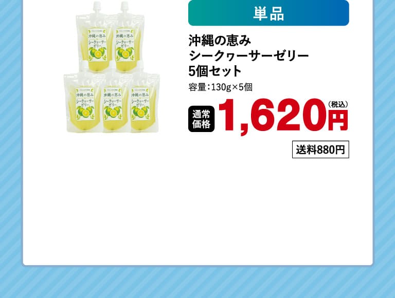 沖縄の恵みシークヮーサーゼリー5個2o