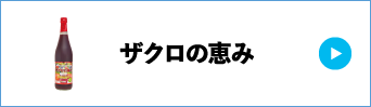 ザクロの恵み