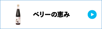 ベリーの恵み