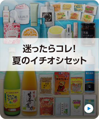 迷ったらコレ！夏のイチオシセット特集