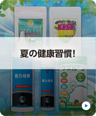 夏の健康習慣！