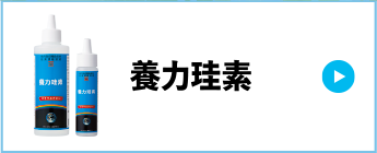 養力珪素