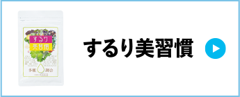 するり美習慣
