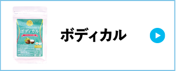 ボディカル
