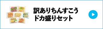 訳ありちんすこうドカ盛りセット