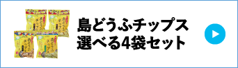 島どうふチップス選べる4袋セット
